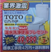 ■■ TOTO toilet bowl 49,999 yen ■■