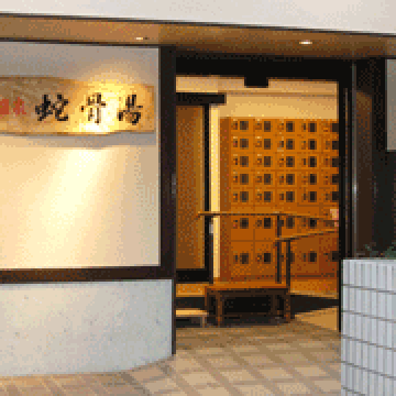 Jakotsuyu hot spring