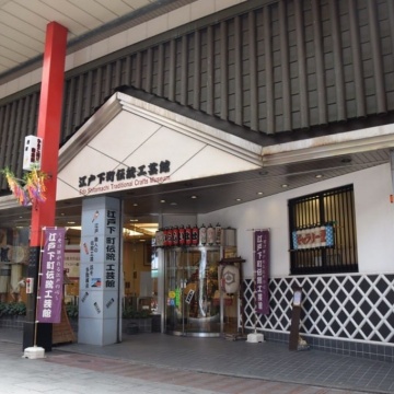 Edo Shitamachi Traditional Crafts Center