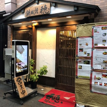 Teppanyaki Asakusa MINORI紹介画像