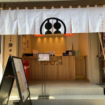 “Kanmidokoro Kamakura” Asakusa Kaminarimon branch
