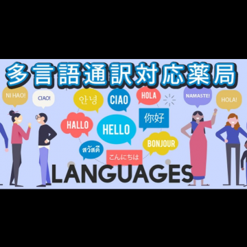 Multilingual Pharmacy Services 