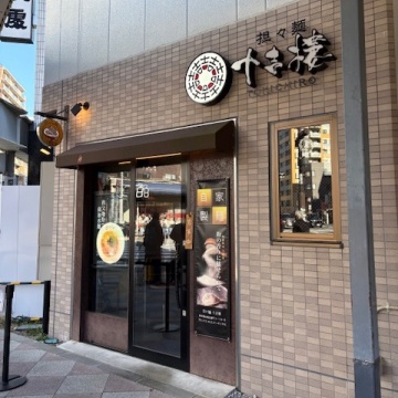 Tantan Noodles Toukichiro紹介画像